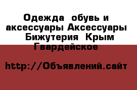 Одежда, обувь и аксессуары Аксессуары - Бижутерия. Крым,Гвардейское